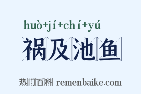 祸及池鱼是什么意思的图片